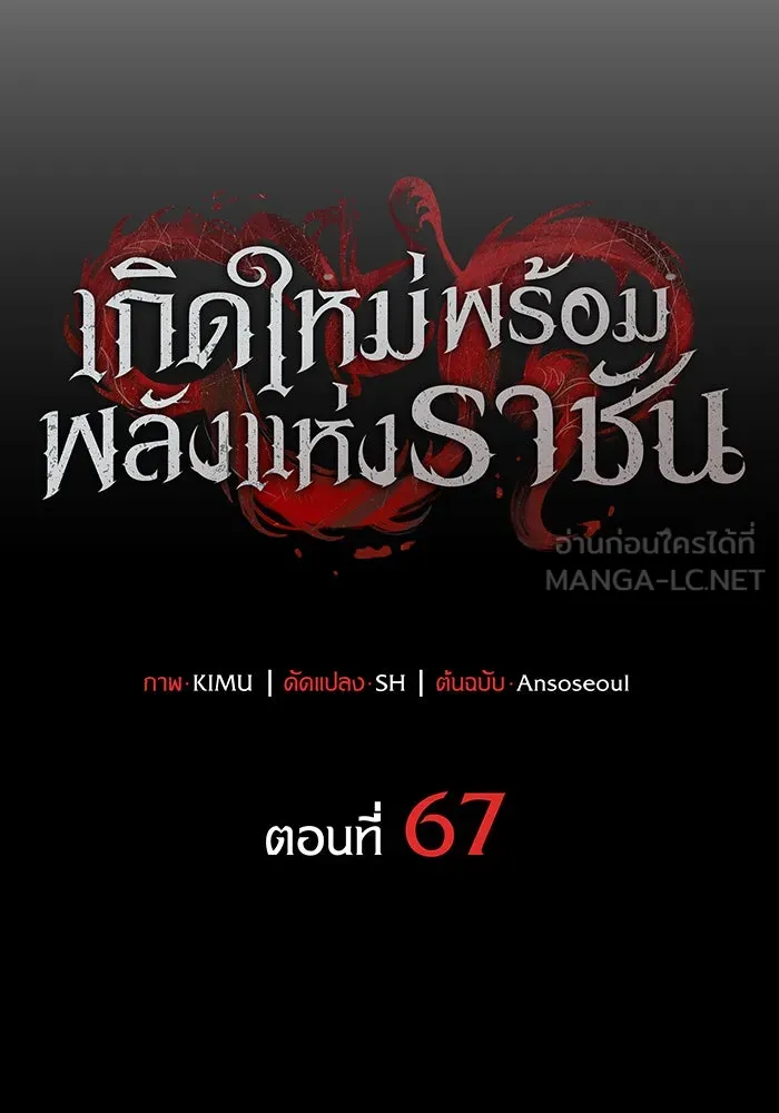 เกิดใหม่พร้อมพลังแห่งราชัน ตอนที่ 67 รูปที่ 66
