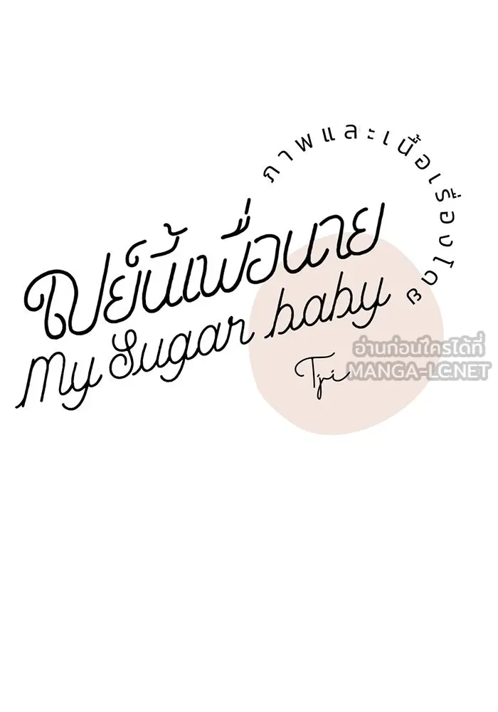 เปย์นี้เพื่อนาย My Sugar Baby ตอนที่ 36 น้ำกาม เลือดและเนื้อสมอง รูปที่ 51