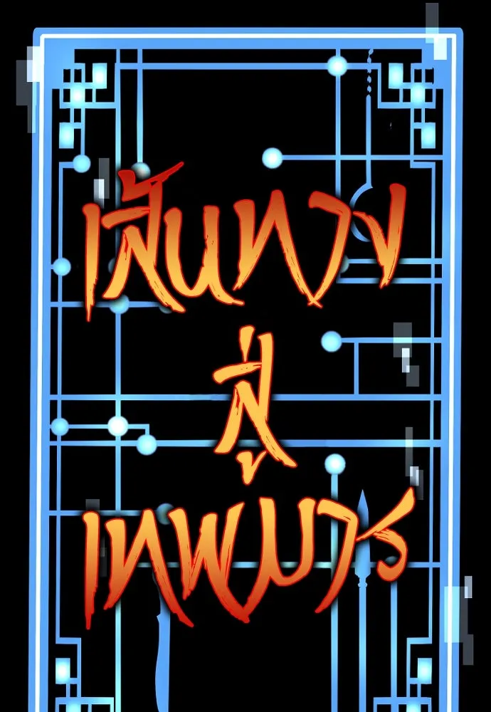 เส้นทางสู่เทพมาร ตอนที่ 134 รูปที่ 23