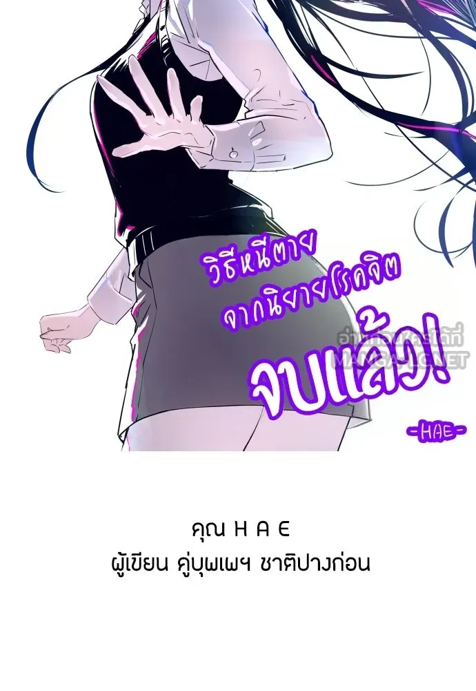 วิธีหนีตายจากนิยายโรคจิต ตอนที่ บทส่งท้าย รูปที่ 87