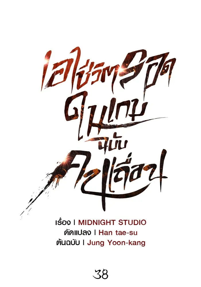 เอาชีวิตรอดในเกมฉบับคนเถื่อน ตอนที่ 38 รูปที่ 91