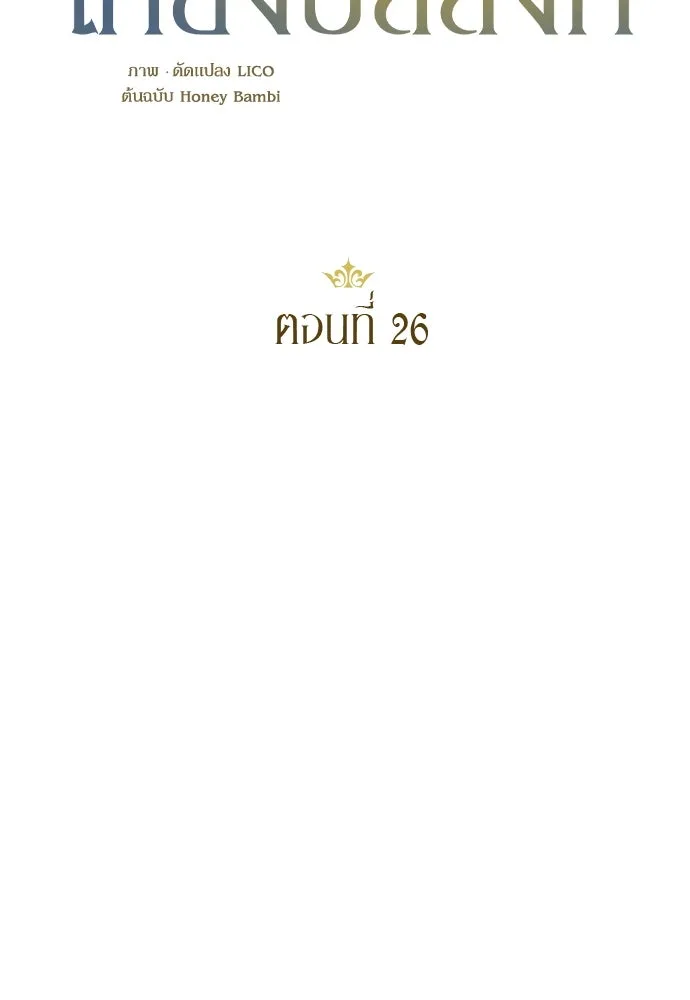 หมาป่าคู่เคียงบัลลังก์ ตอนที่ 26 รูปที่ 14