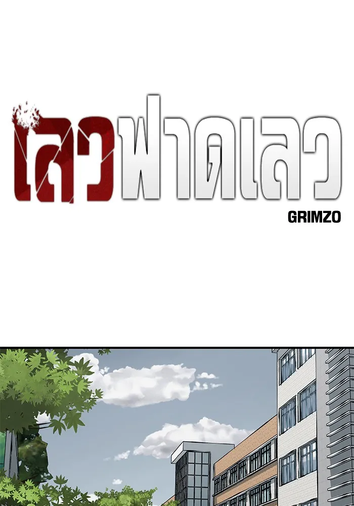 เลวฟาดเลว ตอนที่ 113 รูปที่ 73