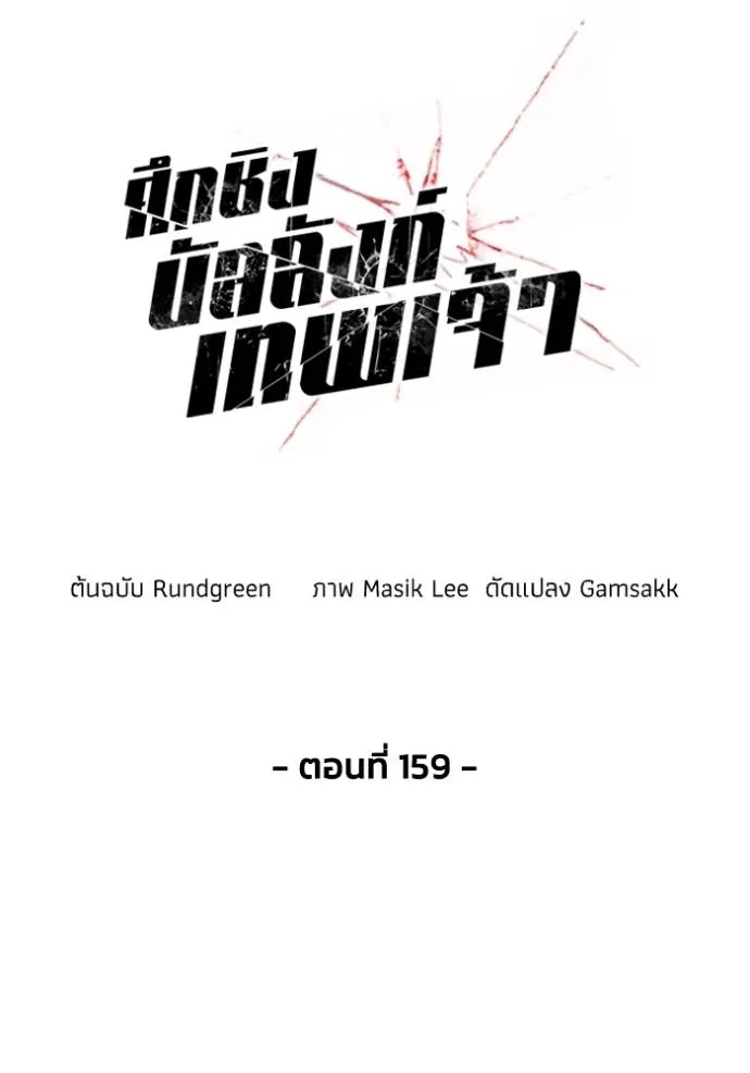 ศึกชิงบัลลังก์เทพเจ้ ตอนที่ 159 รูปที่ 44
