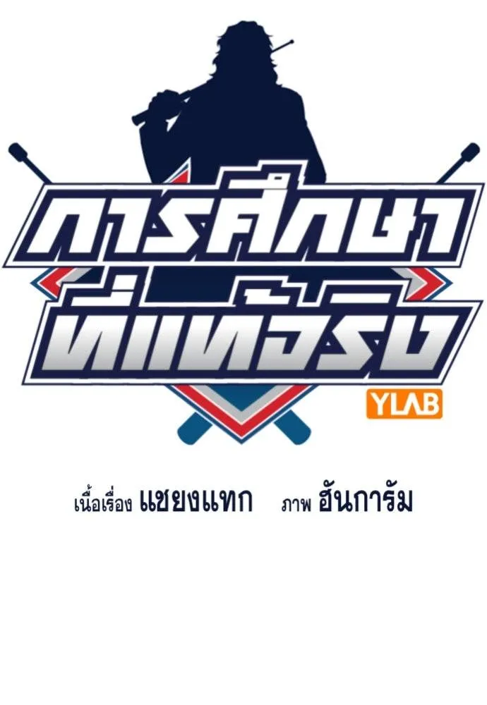 การศึกษาที่แท้จริง ตอนที่ 164 รูปที่ 10