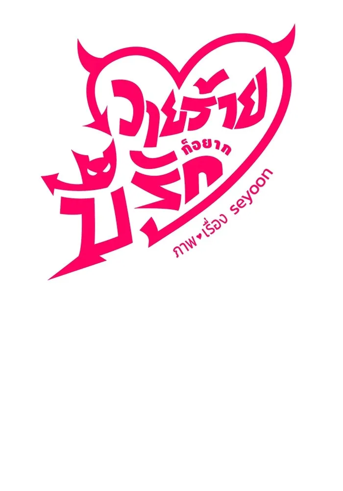 วายร้ายก็อยากมีรัก ตอนที่ 51 รูปที่ 7