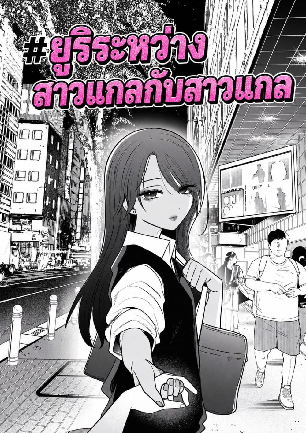 Manga-lc-com อ่านมังงะ อ่านการ์ตูน ออนไลน์ ฟรี #Gyaru to Gyaru no Yuri ตอนที่ 1 2 3 4 5 6 7 8 9 10 11 12 13 14 ฟรี ไม่มีโฆษณา Manga-lc - อ่าน มังงะ อ่าน การ์ตูน ออนไลน์ อ่านมังงะ ฟรี