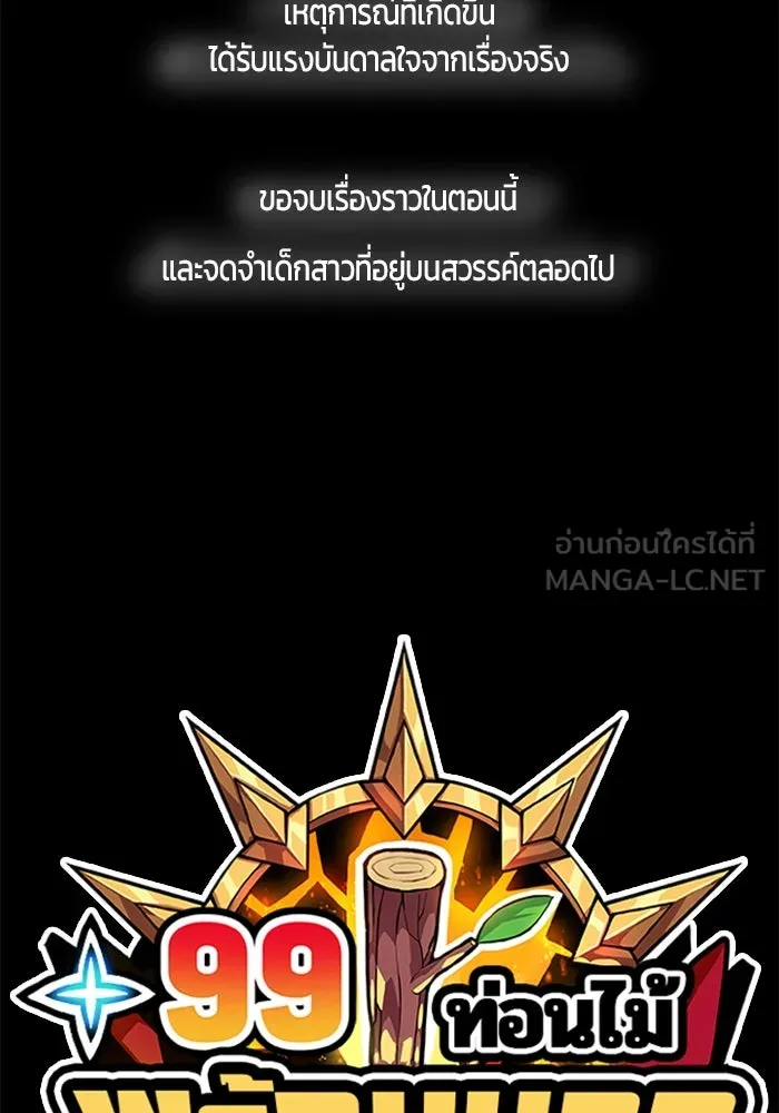 +99 ท่อนไม้พร้อมบวก ตอนที่ 35 รูปที่ 354