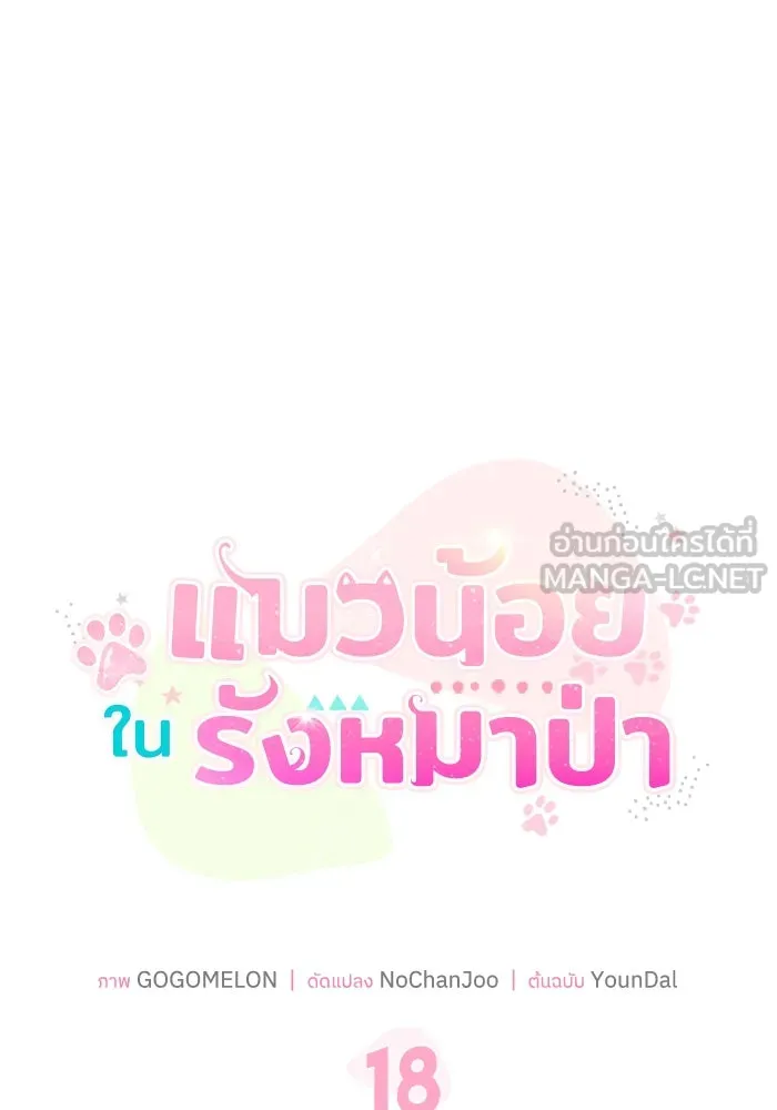 แมวน้อยในรังหมาป่า ตอนที่ 18 รูปที่ 27