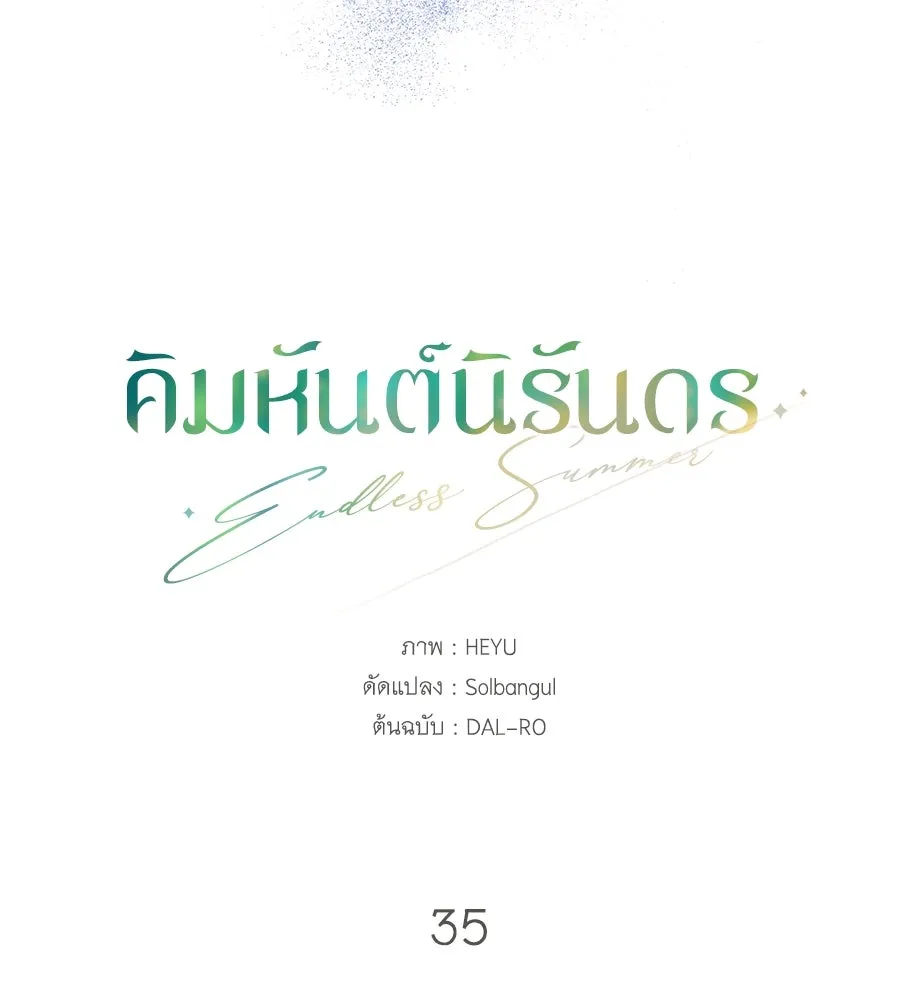 คิมหันต์นิรันดร ตอนที่ 35 รูปที่ 82