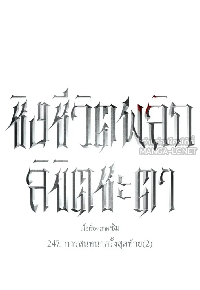 ชิงชีวิตพลิกลิขิตชะตา ตอนที่ 247. การสนทนาครั้งสุดท้าย(2) รูปที่ 90