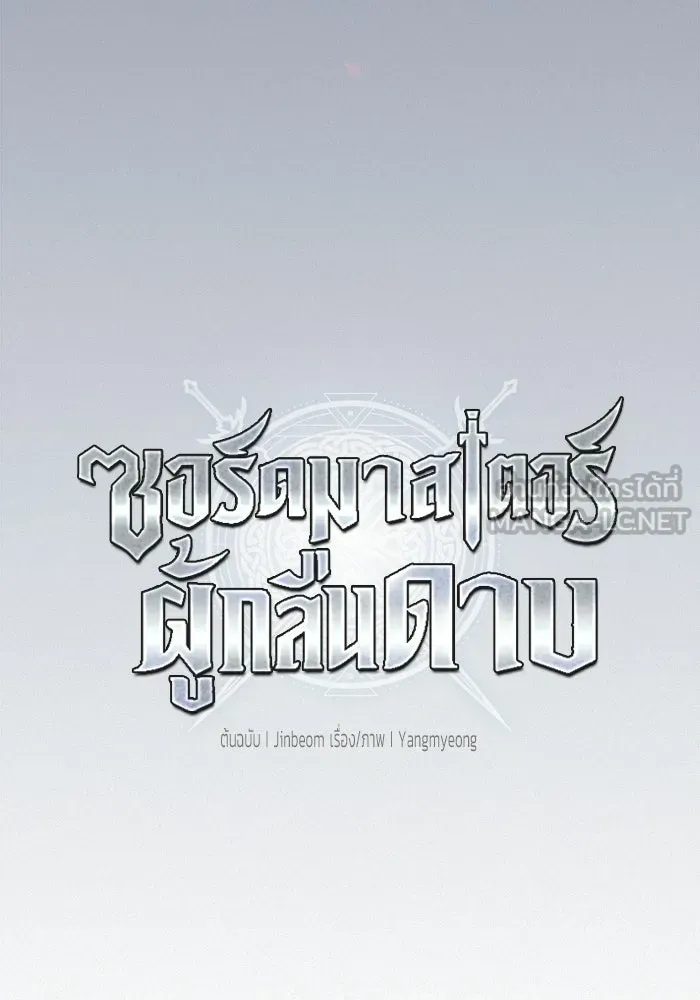 ซอร์ดมาสเตอร์ผู้กลืนดาบ ตอนที่ 12 รูปที่ 60