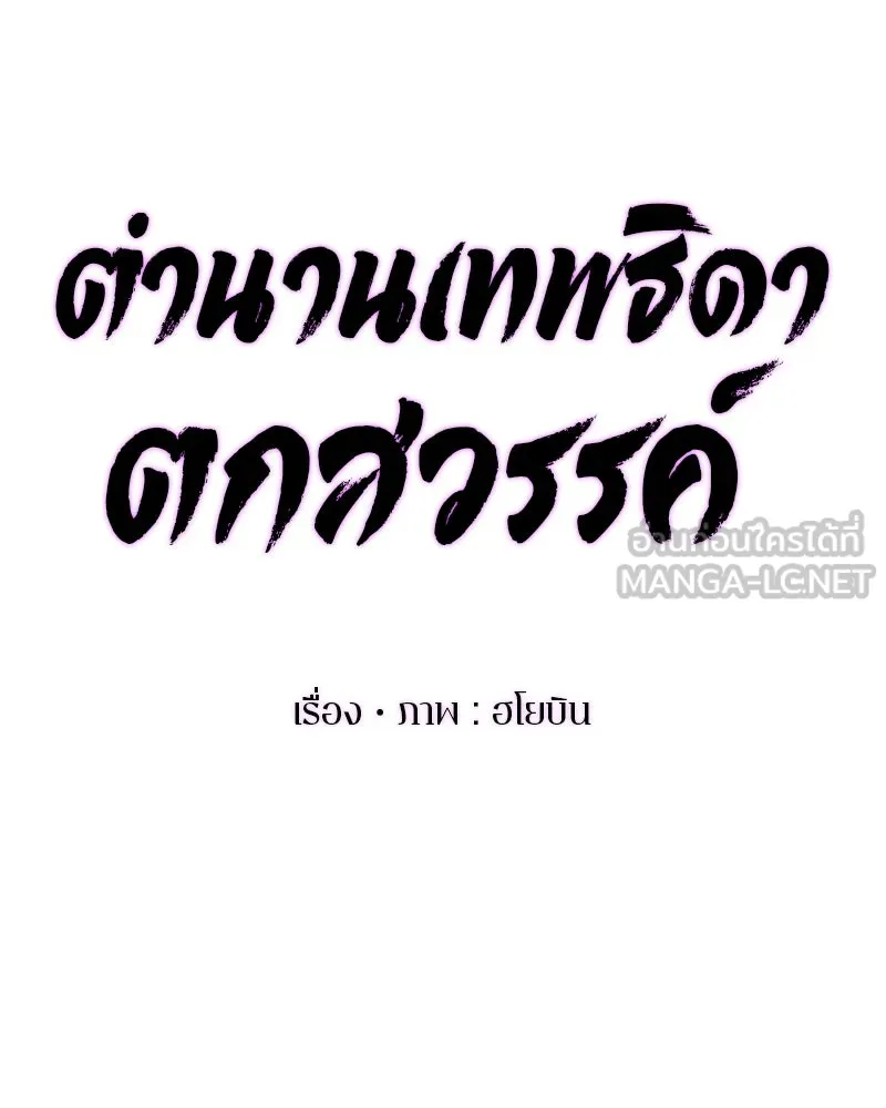 ตำนานเทพธิดาตกสวรรค์ ตอนที่ 123 รูปที่ 96