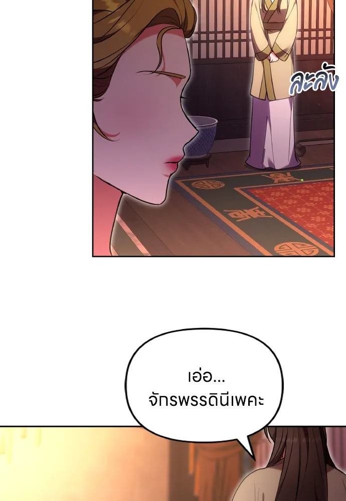 ข้าเนี่ยนะเป็นพระสนม ตอนที่ 108 ใจจริง รูปที่ 74
