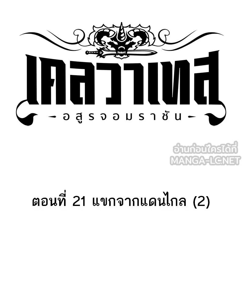 เคลวาเทส อสูรจอมราชัน ตอนที่ 21 แขกจากแดนไกล (2) รูปที่ 9