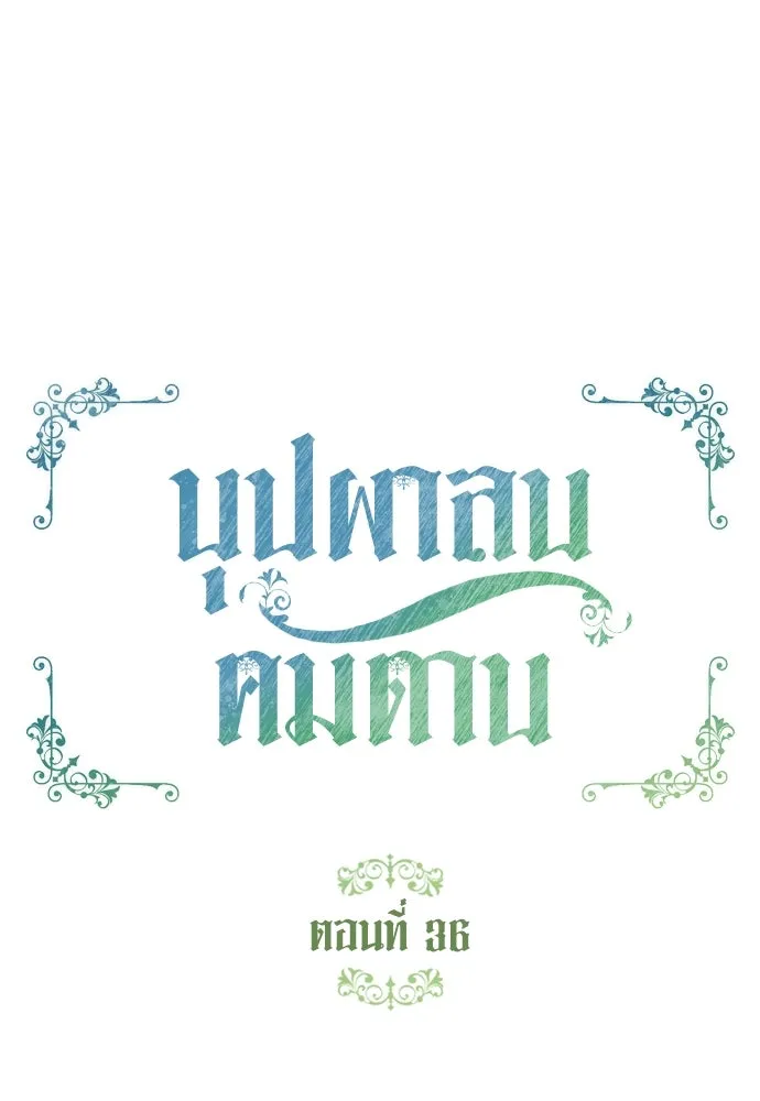 บุปผาลบคมดาบ ตอนที่ 36 รูปที่ 10