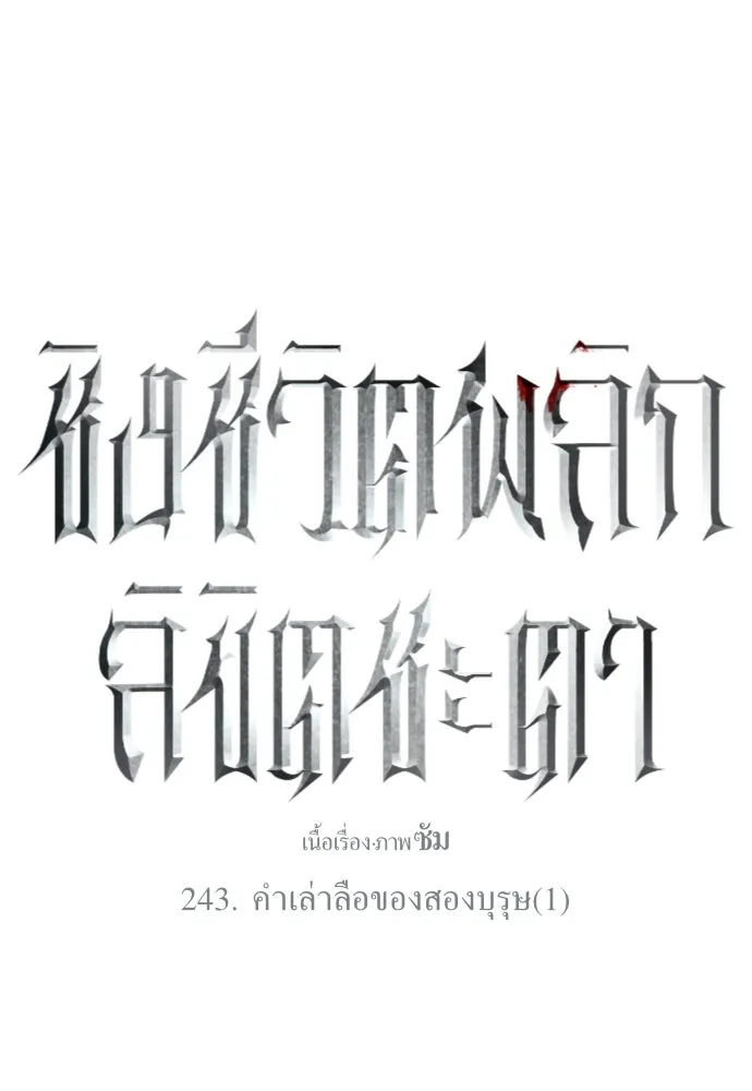 ชิงชีวิตพลิกลิขิตชะตา ตอนที่ 243. คำเล่าลือของสองบุรุษ(1) รูปที่ 101