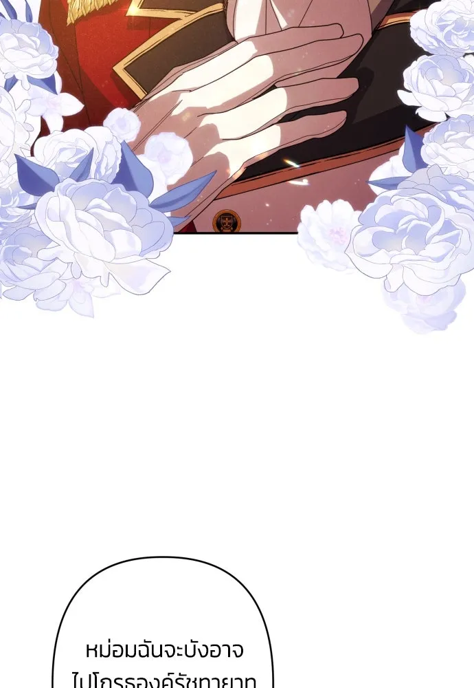 ฉันจะจีบท่านดยุกแดนเหนือ ตอนที่ 61 รูปที่ 109