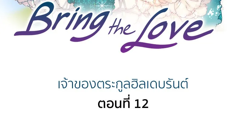 Bring the Love ตอนที่ 12 รูปที่ 2