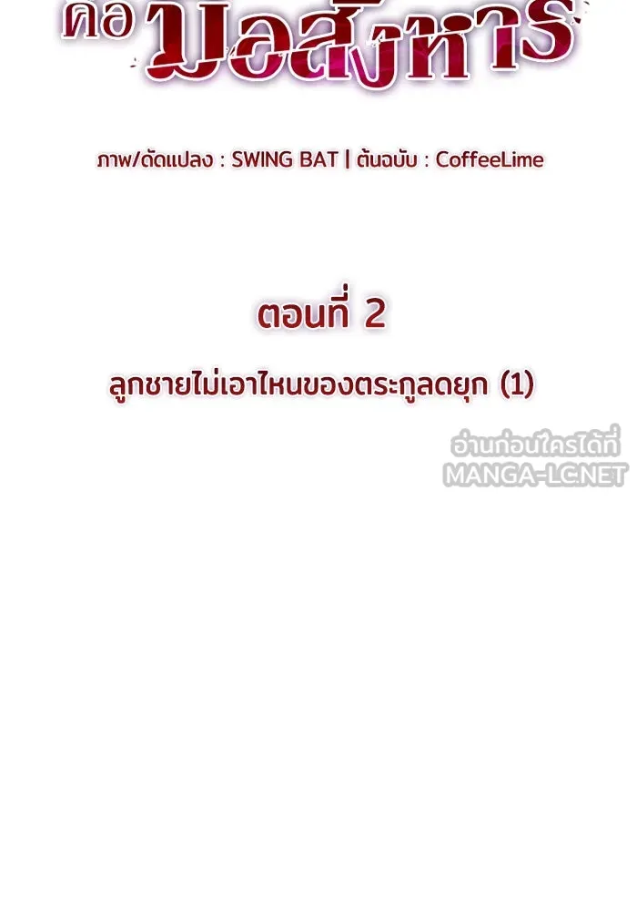 ลูกชายคนเล็กของดยุกคือมือสังหาร ตอนที่ 2 รูปที่ 24