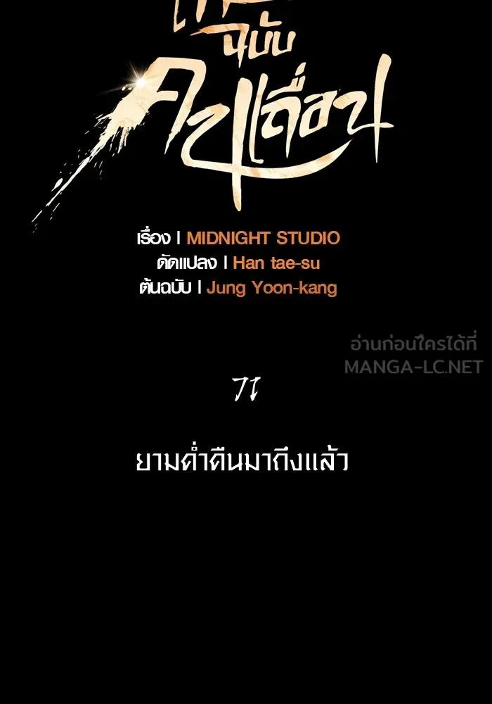 เอาชีวิตรอดในเกมฉบับคนเถื่อน ตอนที่ 71 ยามค่ำคืนมาถึงแล้ว รูปที่ 51