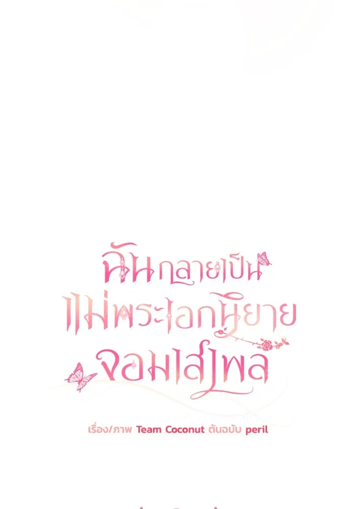 ฉันกลายเป็นแม่พระเอกนิยายจอมเสเพล ตอนที่ 79 รูปที่ 22