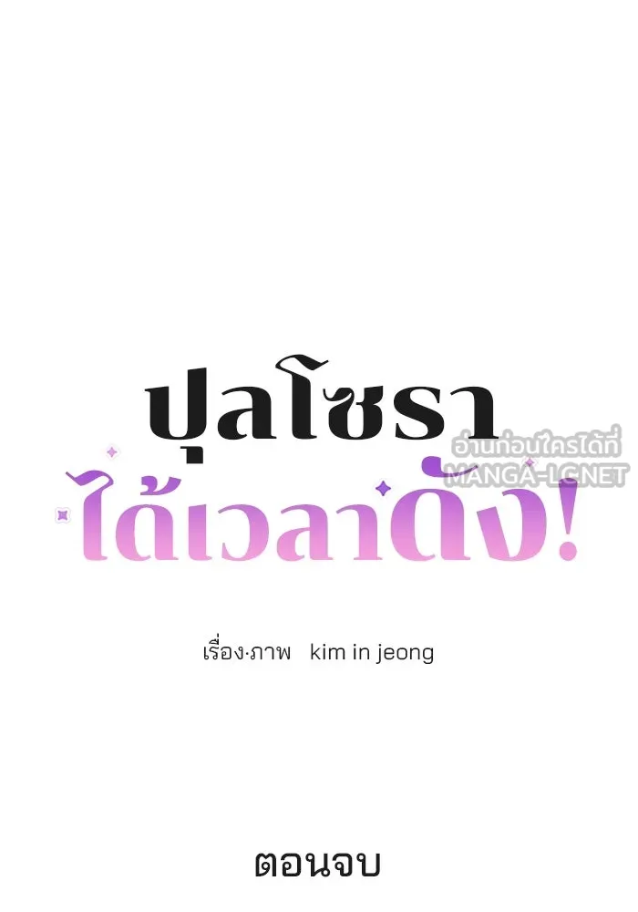 ปุลโซราได้เวลาดัง ตอนที่ 70 (ตอนจบ) รูปที่ 48