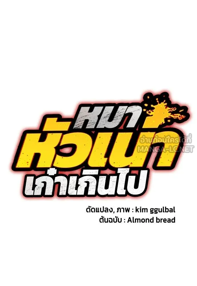 หมาหัวเน่า ตอนที่ 149 รูปที่ 38