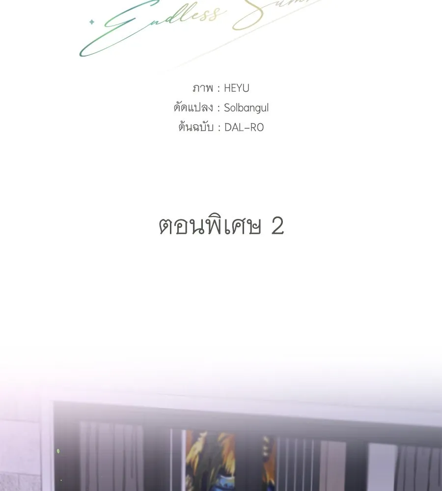 คิมหันต์นิรันดร ตอนที่ ตอนพิเศษ 2 รูปที่ 23