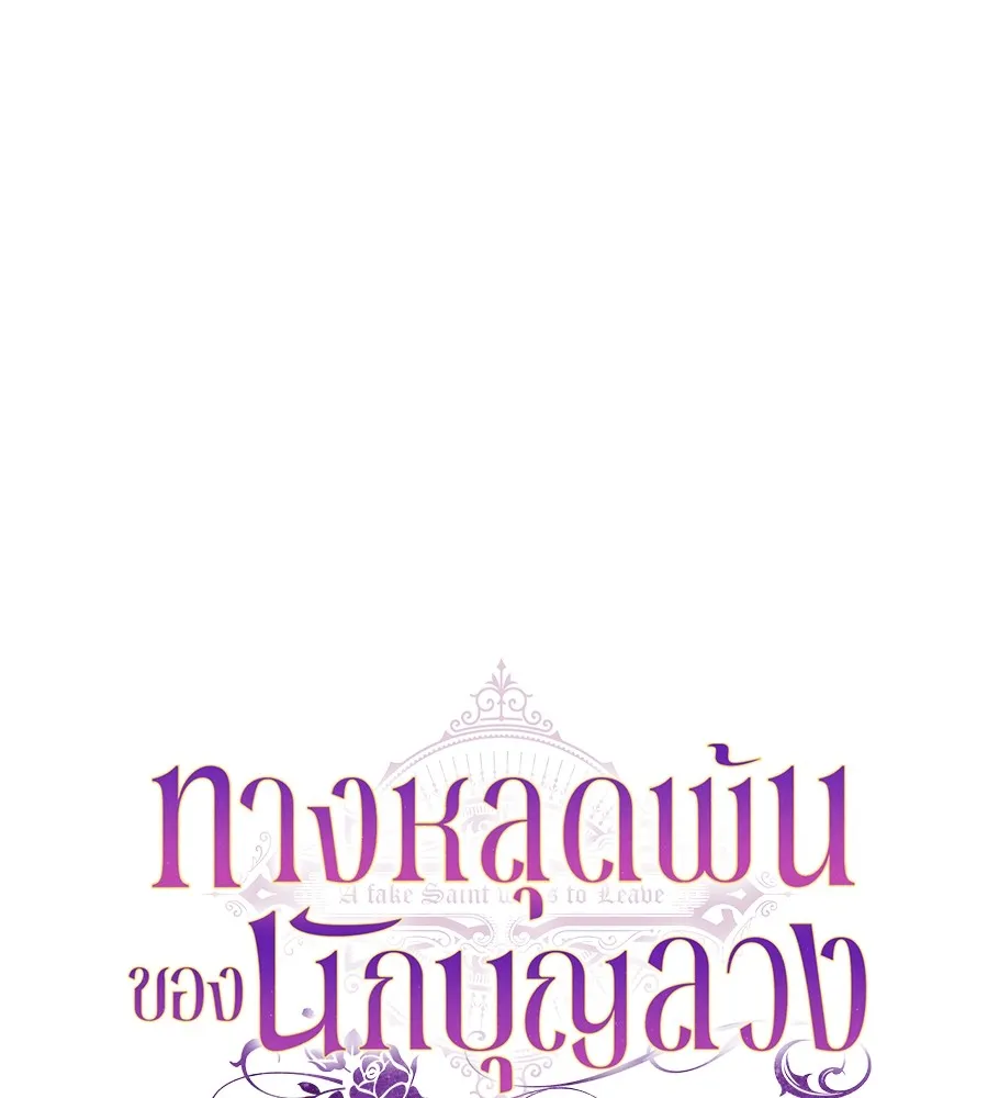 ทางหลุดพ้นของนักบุญลวง ตอนที่ 1 รูปที่ 19