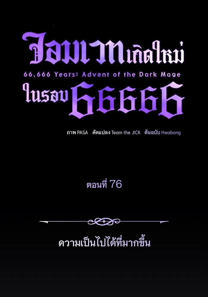 จอมเวทเกิดใหม่ในรอบ 66666 ปี ตอนที่ 76 รูปที่ 83