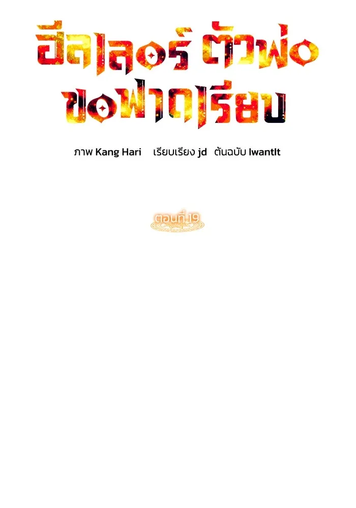 ฮีลเลอร์ตัวพ่อขอฟาดเรียบ ตอนที่ 19 รูปที่ 25