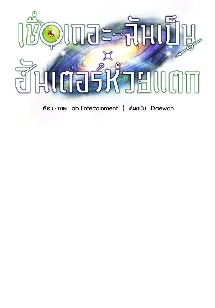 เชื่อเถอะ ฉันเป็นฮันเตอร์ห่วยแตก ตอนที่ 7 รูปที่ 28