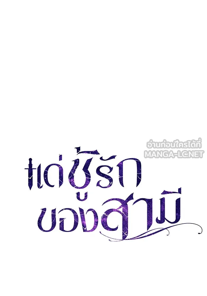 แด่ชู้รักของสามี ตอนที่ 26 รูปที่ 27