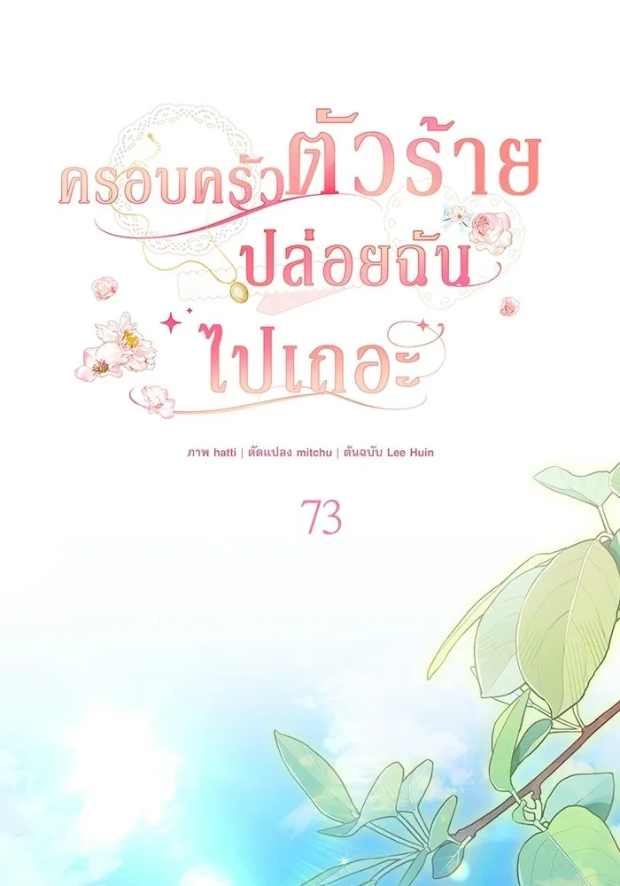 ครอบครัวตัวร้ายปล่อยฉันไปเถอะ ตอนที่ 73 รูปที่ 47