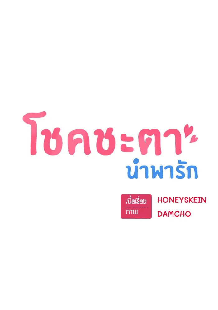 โชคชะตานำพารัก ตอนที่ 14 พอดีเลย รูปที่ 20