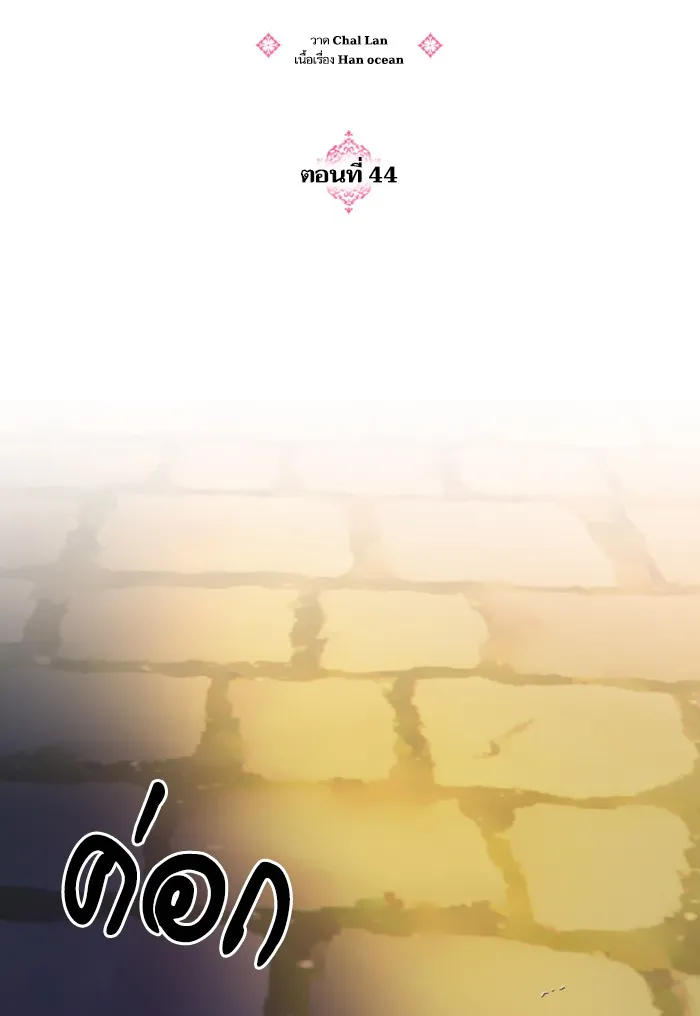 บุตรสาวของดยุกปีศาจ ตอนที่ 44 รูปที่ 25