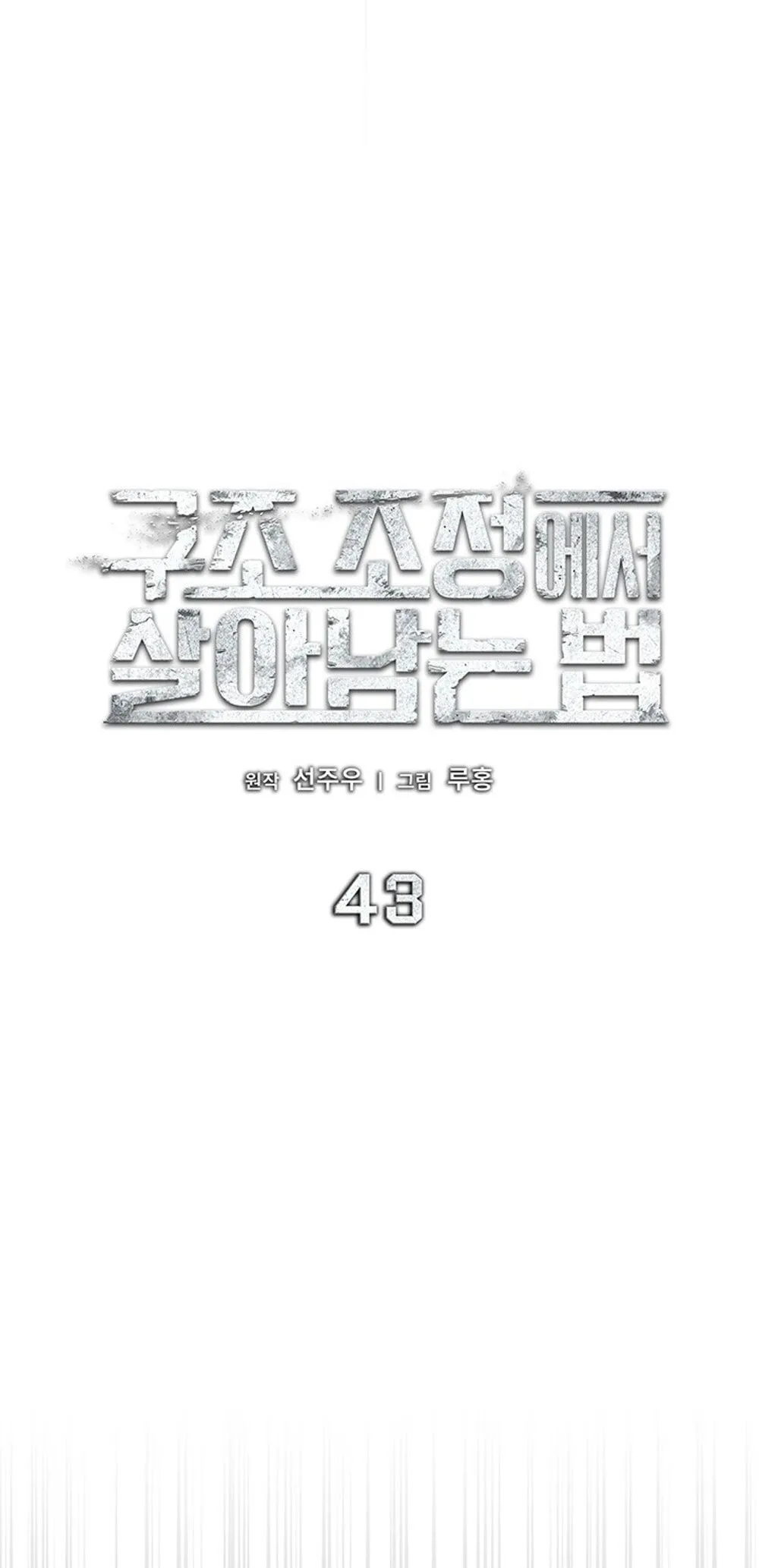 How to Survive Restructuring ว_ธ_เอาต_วรอดจากการปร_บโครงสร_าง ตอนที่ ตอนที่ 43 รูปที่ 35