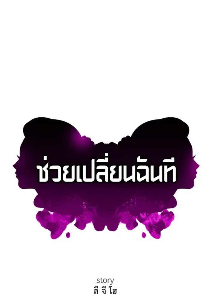 ช่วยเปลี่ยนฉันที ตอนที่ 321. ซีซัน 3 ฮยอนยอจู 16 รูปที่ 85