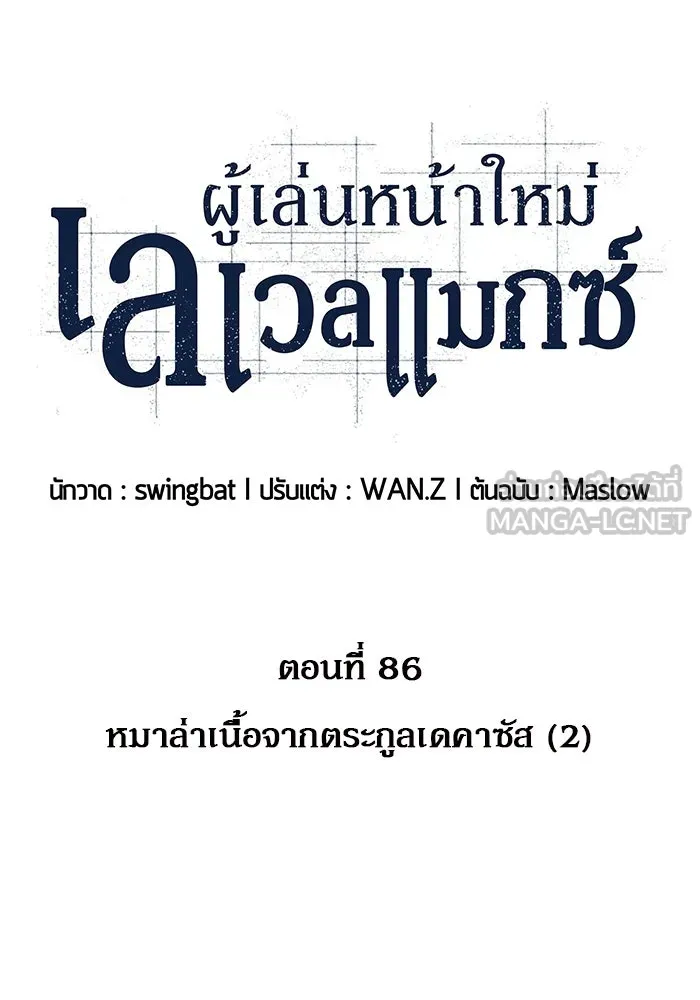 ผู้เล่นหน้าใหม่เลเวลแมกซ์ ตอนที่ 86 หมาล่าเนื้อจากตระกูลเดคาซัส (2 รูปที่ 24