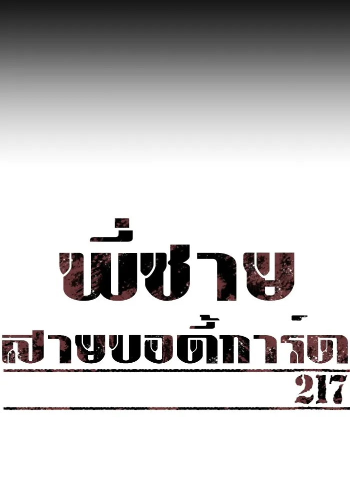 พี่ชายสายบอดี้การ์ด ตอนที่ 217 รูปที่ 14