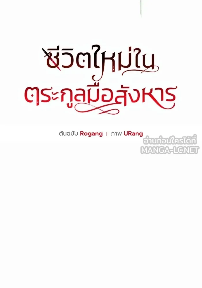 ชีวิตใหม่ในตระกูลมือสังหาร ตอนที่ 118 รูปที่ 36