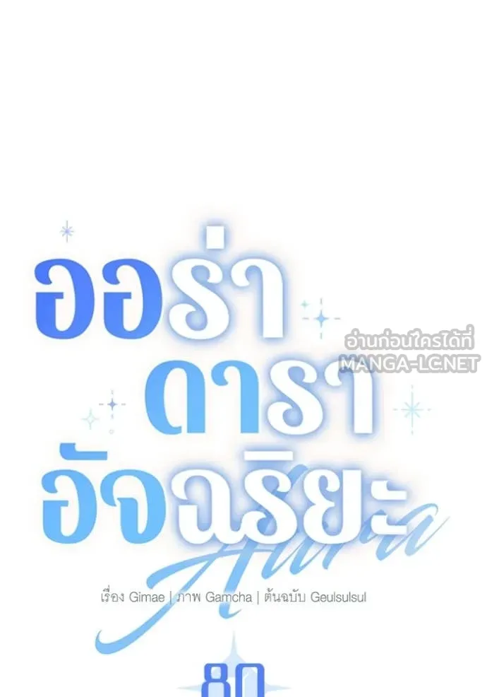 ออร่าดาราอัจฉริยะ ตอนที่ 80 รูปที่ 77