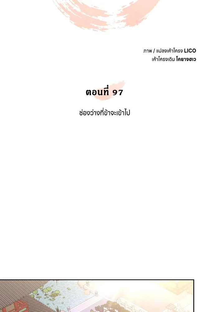 ข้าเนี่ยนะเป็นพระสนม ตอนที่ 97 ช่องว่างที่ข้าจะเข้าไป รูปที่ 35