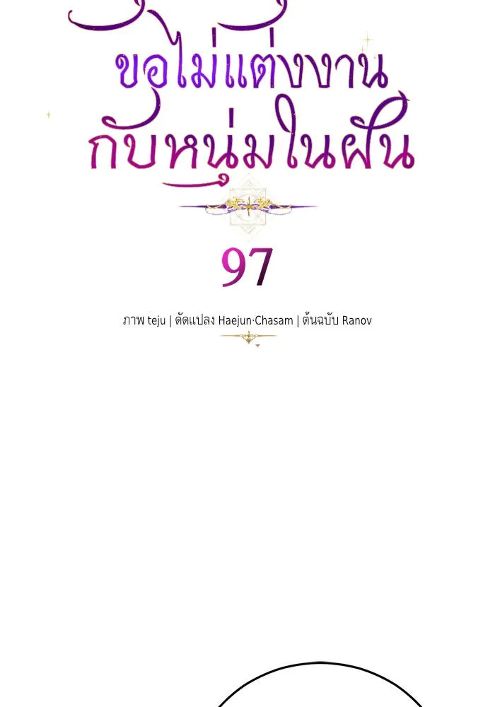 บุตรีดยุกขอไม่แต่งงานbrกับหนุ่มในฝัน ตอนที่ 97 รูปที่ 49