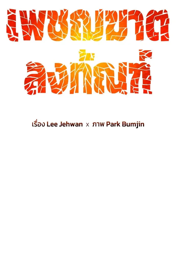 เพชฌฆาตลงทัณฑ์ ตอนที่ 43 รูปที่ 38