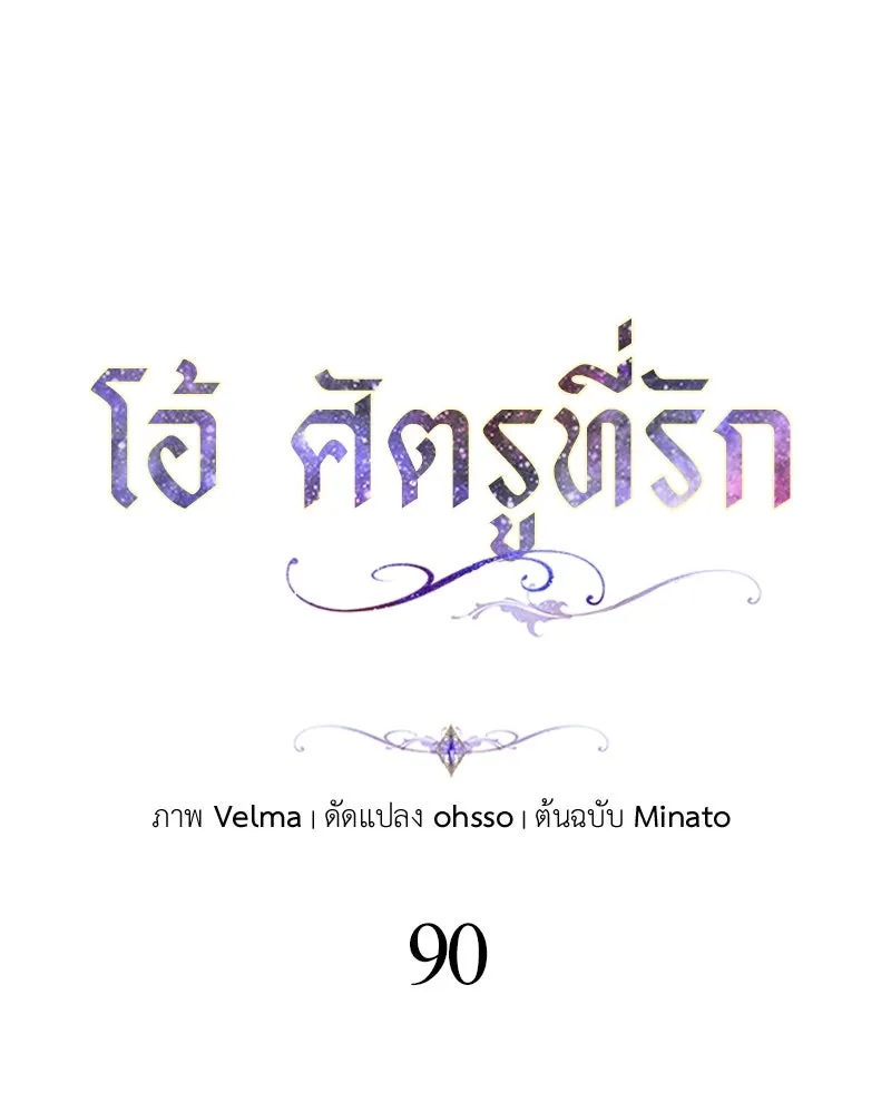 โอ้ ศัตรูที่รัก ตอนที่ 90 รูปที่ 59