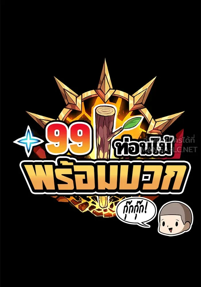 +99 ท่อนไม้พร้อมบวก ตอนที่ 1 รูปที่ 342