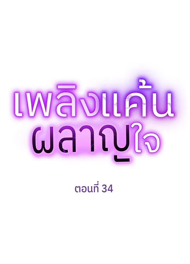 เพลิงแค้นผลาญใจ ตอนที่ 34 รูปที่ 7