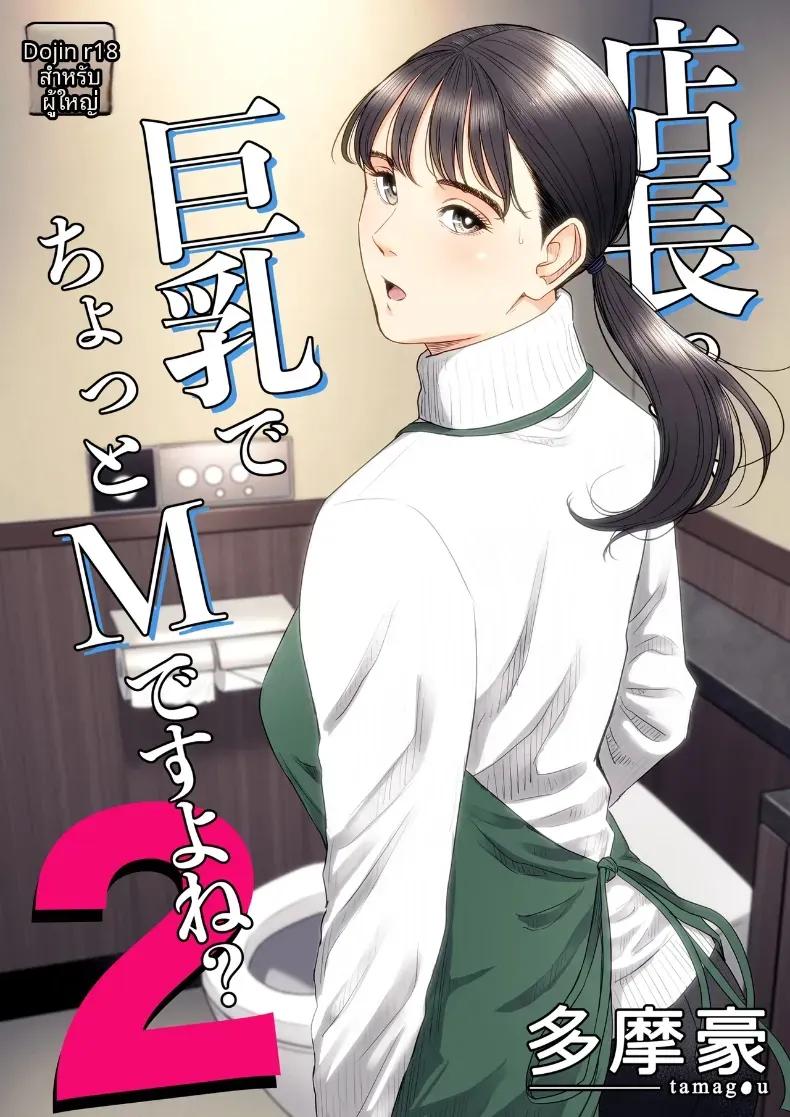 Doujin-Lc- อ่าน โดจิน มังฮวา เกาหลี ญี่ปุ่น จีน แปลไทย ผู้จัดการเป็น M สินะครับ [Tamagou] ตอนที่ 1 2 3 4 5 6 7 8 9 10 11 12 13 14 ฟรี ไม่มีโฆษณา อ่าน โดจิน Manhwa เกาหลี ญี่ปุ่น จีน เรามีครบ คัดมาให้เน้นๆ โดจิน 18+ รับประกันความฟินโดย  Doujin Lc